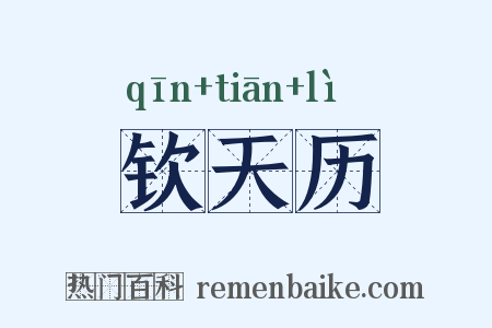 钦天历是什么意思的图片